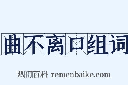 曲不离口组词是什么意思的图片